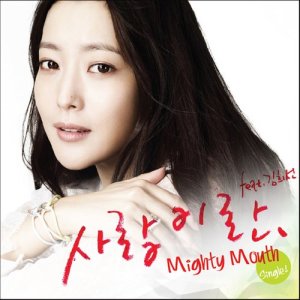 Listen to Love is (feat.Kim Hee Sun) song with lyrics from Mighty Mouth