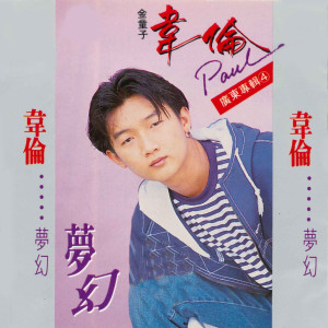 อัลบัม 梦幻 ศิลปิน 韦伦