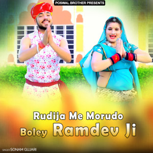 Listen to Rudija Me Morudo Boley Ramdev Ji song with lyrics from Sonam Gujari