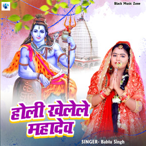 Listen to Holi Khelele Mahadev (Holi Song) song with lyrics from Bablu Singh