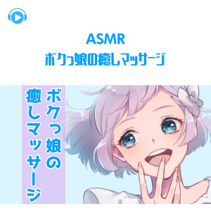 Listen to ASMR - bokukkonoiyashimassage_pt04 (feat. ASMR by ABC & ALL BGM CHANNEL) song with lyrics from Korisu