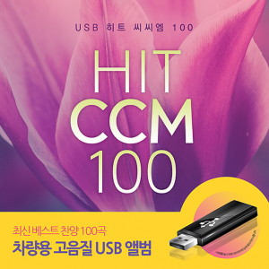 อัลบัม USB Hit CCM 100 ศิลปิน 소울싱어즈