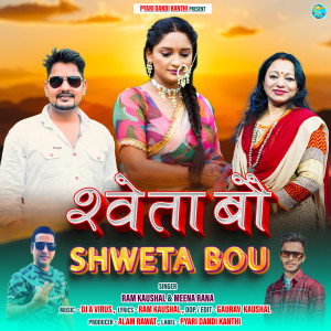收聽Ram Kaushal的Shweta Bou歌詞歌曲