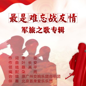 Listen to 最是难忘战友情-泽旺多吉 (完整版) song with lyrics from 泽旺多吉