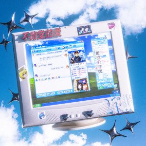 ดาวน์โหลดและฟังเพลง 不跑堂的爱 พร้อมเนื้อเพลงจาก ¥oungLord-张金泰