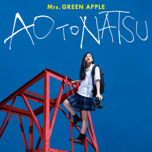 收聽Mrs. GREEN APPLE的青と夏歌詞歌曲
