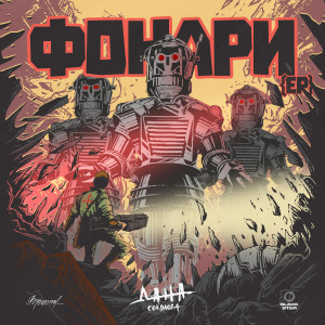Listen to Караван (Explicit) song with lyrics from Дана Соколова