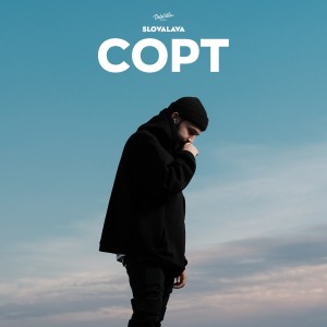 Listen to Сорт (Explicit) song with lyrics from Slovalava