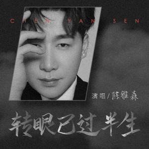 Album 转眼已过半生 from 陈雅森