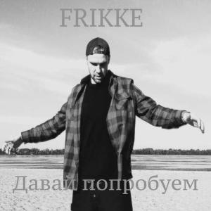 收聽FRIKKE的Давай Попробуем歌詞歌曲