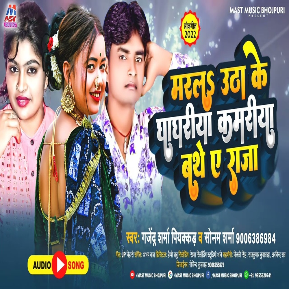 Marala Utha Ke Ghaghariya Kamariya Bathe Ye Raja (Bhojpuri)