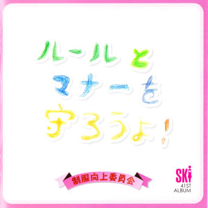 ดาวน์โหลดและฟังเพลง Suki Kirai พร้อมเนื้อเพลงจาก Seifuku Kojo Iinkai