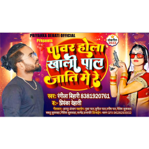 Listen to Power Hola Khali Pal Jati Me (Dance) song with lyrics from Priyanka Dehati