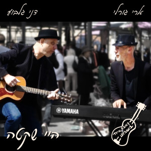 Listen to היי שקטה song with lyrics from דני גלבוע