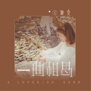 收聽夏婉安的一曲相思 (DJ版)歌詞歌曲