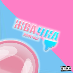 Listen to Жвачка (Explicit) song with lyrics from Babyface