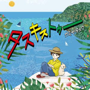 Listen to nethoric song with lyrics from kamiyatasuku