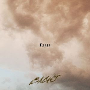 Album Глаза from Bachi
