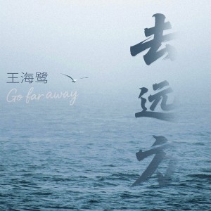 Listen to 去远方 (DJ九零版) song with lyrics from 王海鹭