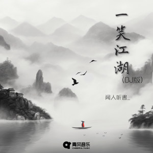 收聽聞人聽書_的一笑江湖 (DJ彈鼓版)歌詞歌曲