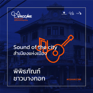 ดาวน์โหลดและฟังเพลง พิพิธภัณฑ์ชาวบางกอก (Sound of the City) พร้อมเนื้อเพลงจาก Sunny Rattana