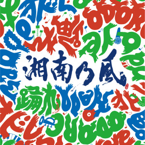 收聽湘南乃風的Baddest歌詞歌曲