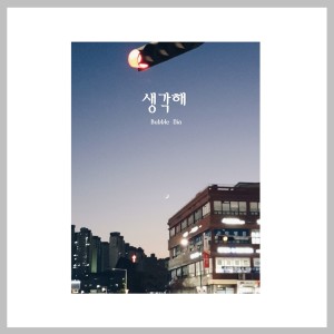 Dengarkan Think I lagu dari 버블디아 dengan lirik