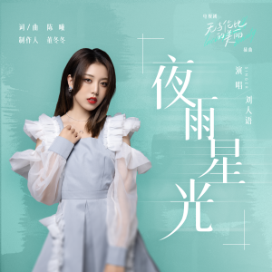 ดาวน์โหลดและฟังเพลง 夜雨星光 (伴奏) พร้อมเนื้อเพลงจาก Reyi