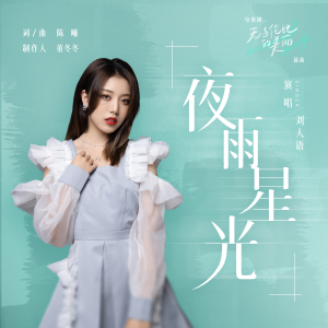 อัลบัม 夜雨星光（电视剧《无与伦比的美丽》插曲） ศิลปิน Reyi