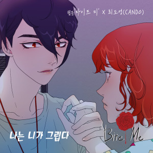 Album 바이트미 (Original Webtoon Soundtrack) Pt.30 from Cando