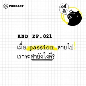 ดาวน์โหลดและฟังเพลง คำนี้ดี EP.21 เมื่อ passion หายไป เราจะทำอย่างไรดี พร้อมเนื้อเพลงจาก ดารานักร้องหลายคน