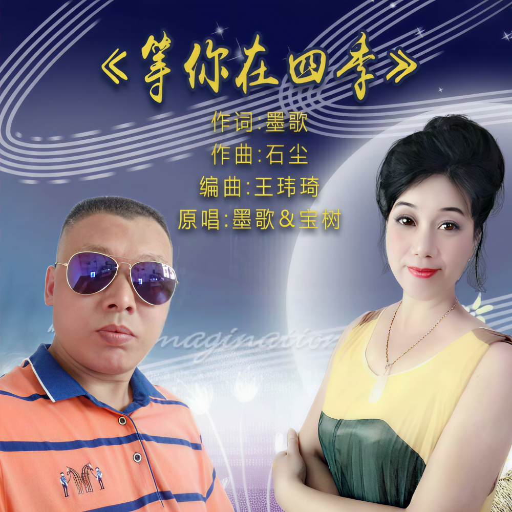等你在四季(合唱版) (伴奏)