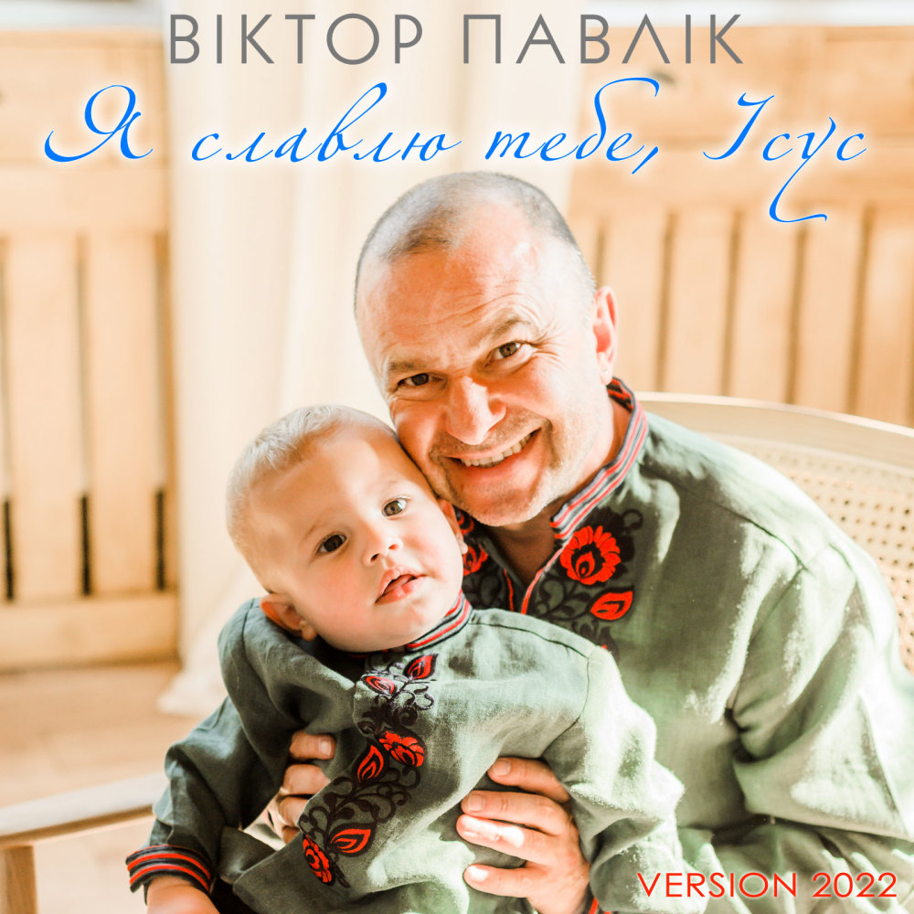 Я славлю тебе, Ісус (Version 2022)