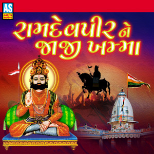 ดาวน์โหลดและฟังเพลง Ramdevpir Ne Jaji Khamma พร้อมเนื้อเพลงจาก Kajal Chauhan