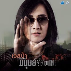 ดาวน์โหลดและฟังเพลง มนุษย์ล่องหน (Backing Track) พร้อมเนื้อเพลงจาก เวสป้า อาร์ สยาม