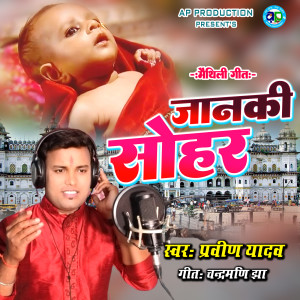ดาวน์โหลดและฟังเพลง Janki Sohar พร้อมเนื้อเพลงจาก Praveen Yadav