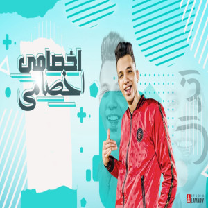 Listen to اخصامى song with lyrics from مهند هنو