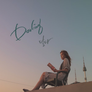 อัลบัม Darling ศิลปิน 달다