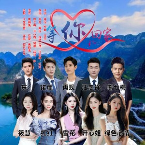 收听雪花的等你回家（大合唱） (完整版)歌词歌曲