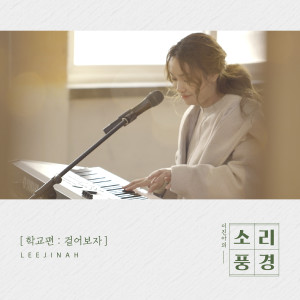 收聽이진아的School Episode: Walk Together (Music From "Sound Garden")歌詞歌曲