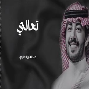 ดาวน์โหลดและฟังเพลง تعالي พร้อมเนื้อเพลงจาก عبدالعزيز العليوي