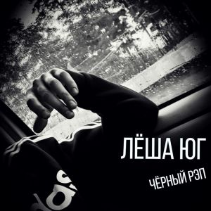 Чёрный рэп (Explicit) dari Лёша Юг