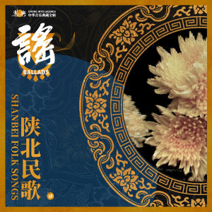 乐典的专辑乐典：陕北民歌（肆）