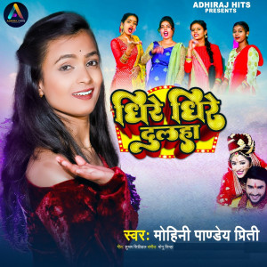 ดาวน์โหลดและฟังเพลง Dhire Dhire Dulha พร้อมเนื้อเพลงจาก Mohini Pandey Priti