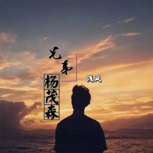 Album 兄弟杨茂森 from 浅风