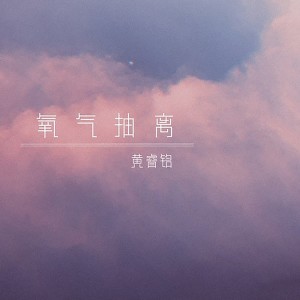 黄睿铭的专辑氧气抽离