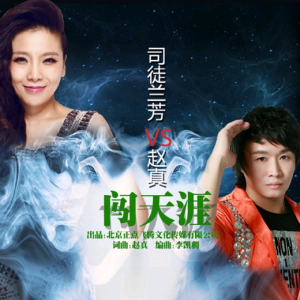 Listen to 闯天涯 (DJ小品 remix) (Remix) song with lyrics from DJ小品