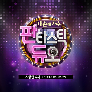 Listen to 사랑한 후에 (Live) song with lyrics from 전인권