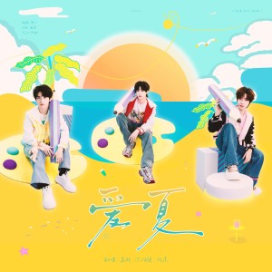 收听Tian福爆～的爱夏 (cover: 丁程鑫|严浩翔|贺峻霖) (完整版)歌词歌曲