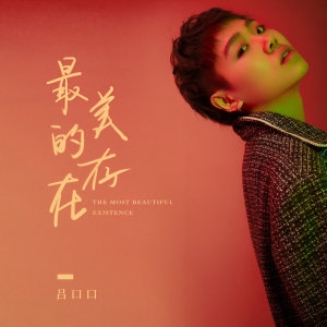 收聽呂口口的最美的存在歌詞歌曲